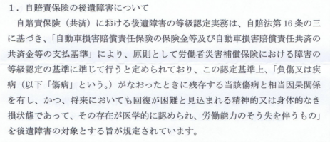 自賠責の後遺障害の判断は労災に準じていることを説明する自賠責の書面